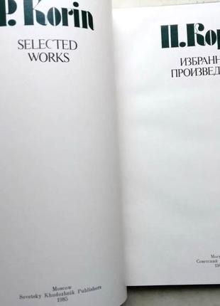 Корин п. избранные произведения.  альбом  (на русском и английско5 фото