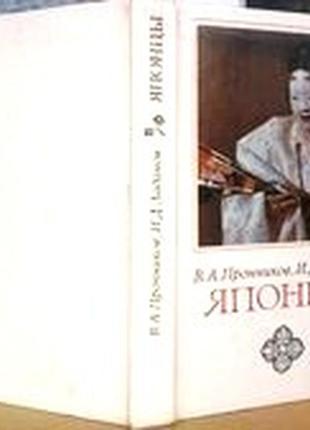 Японцы  этнопсихологические очерки.   м. наука 1985г. с.348с. пр