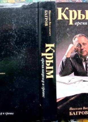 Багров н. в.крым: время надежд и тревог. 380 с. автограф. твердый