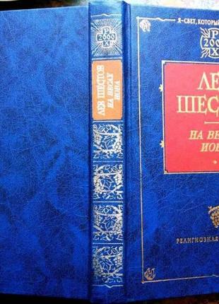 Шестов л. на весах иова. м. аст, фолио. 2001г. 464с. библиотека р