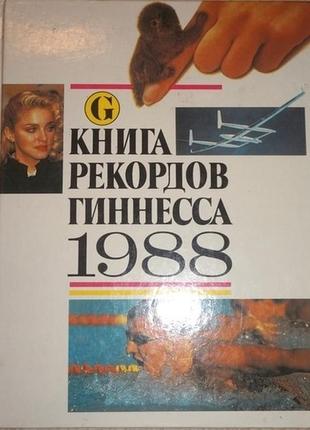 Книга рекордов гиннесса. 1988г the guinness book of records: 1988