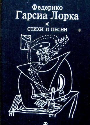 Лорка федерико гарсиа. стихи и песни. м. детская литература 1980г