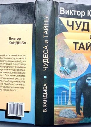 Кандыба в.м. чудеса и тайны. спб лань 2000г. 672с. твердый перепл