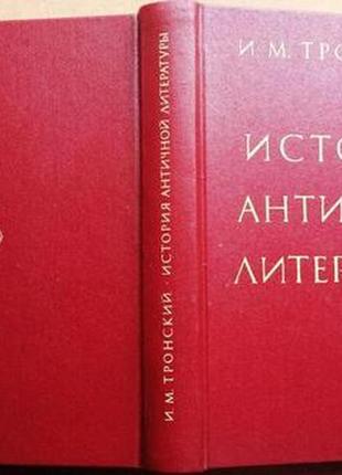 Тронский и.м. история античной литературы. м. высшая школа 1983г.