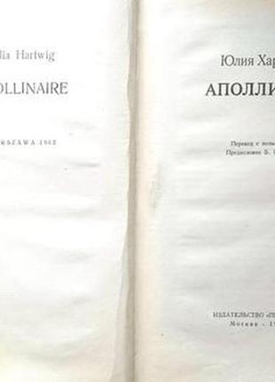 Хартвиг юлия. аполлинер. москва. прогресс. 1971г. 448 с. перевод2 фото
