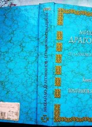 Михайло драгоманов. із наукової спадщини. книга 1. політологія, к1 фото