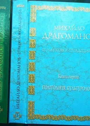 Михайло драгоманов. із наукової спадщини. книга 1. політологія, к3 фото