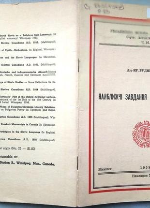 Найближчі завдання шевченковзнавстваяр. рудницький; вінніпеґ: нак