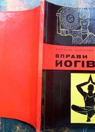 Вправи йогів київ здоровя 1971. 143 с., .миланов а., борисова і.