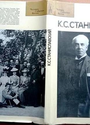 Станиславский к.с. серия: человек. события. время. москва. искусс