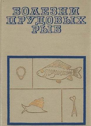 Болезни прудовых рыб.бауер о.н., мусселиус в.а., стрелков ю.а. м.