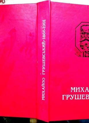 Михайло грушевський: збірник наукових праць і матеріалів міжнарод2 фото