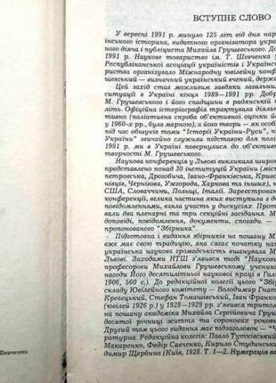 Михайло грушевський: збірник наукових праць і матеріалів міжнарод4 фото