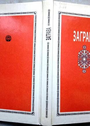 Заграва. із світової поезії хх сторіччя. збірка. київ веселка 198