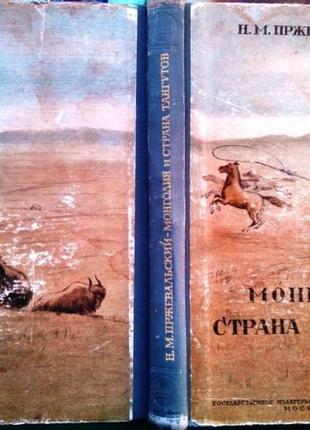 Пржевальский н.м. монголия и страна тангутов. трехлетнее путешест