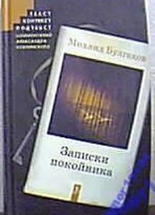 Булгаков михаил. записки покойника. театральный роман  с.-п. акад