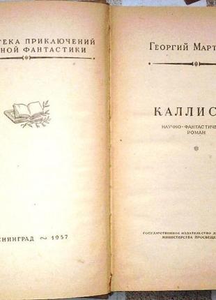 Мартынов г.с. каллисто. научно-фантастический роман. серия: библи2 фото