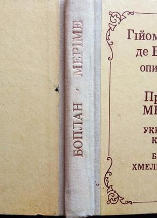 Боплан г., меріме п. опис україни. українські козаки. богдан хмел