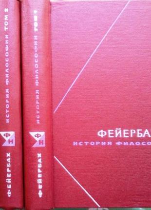 Фейербах людвиг. история философии. собрание произведений в 3-х томах. серия:философское наследие.