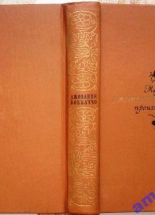 Боккаччо д. малые произведения. худ. лит. 1975г. 608с. твердый пе1 фото