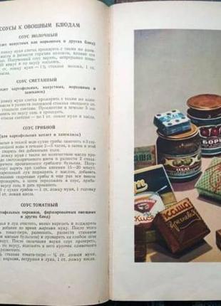 Книга о вкусной и здоровой пище. пищепромиздат. 1954г. 400с., с и2 фото