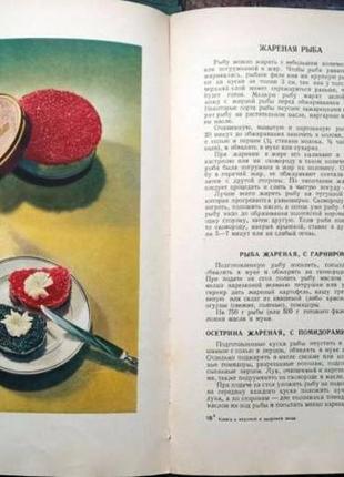Книга о вкусной и здоровой пище. пищепромиздат. 1954г. 400с., с и3 фото