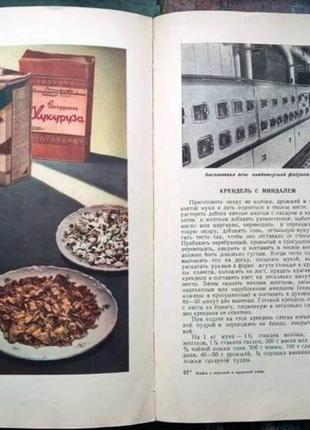 Книга о вкусной и здоровой пище. пищепромиздат. 1954г. 400с., с и6 фото