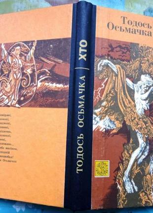 Тодось осьмачка хто поезії: київ веселка 1995 206 сторінок ілюстр