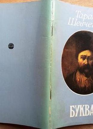 Тарас шевченко. буквар південноруський 1861 року. к. веселка. 199