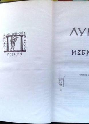 Лукиан. избранное. москва художественная литература 1987г. 624с.2 фото