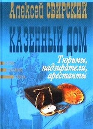 Свирский а. казенный дом. тюрьмы, надзиратели, арестанты. м. эксм