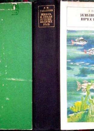 Сабанеев л. п. жизнь и ловля пресноводных рыб. с приложением `рыб