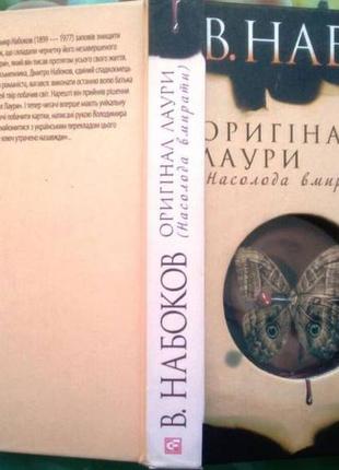 Володимир набоков. оригінал лаури: (насолода вмирати) харків: фол1 фото