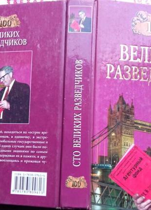 Дамаскин и.  100  великих разведчиков.  м. вече 2004г. 528с.  пал