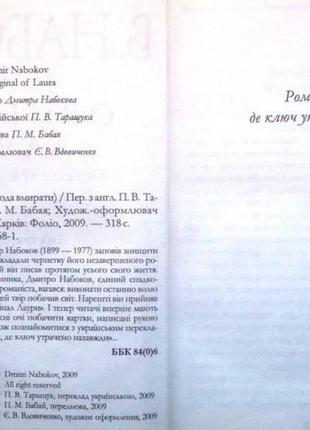 Володимир набоков. оригінал лаури: (насолода вмирати) харків: фол4 фото