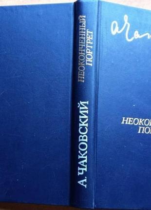 Чаковский александр. неоконченный портрет. м. советский писатель