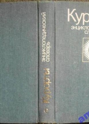 Курорты. энциклопедический словарь. автор: евгений чазов. советск