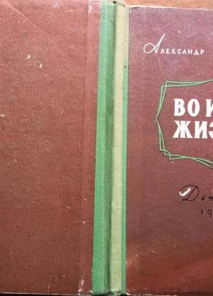 Александр поповский. во имя жизни издательство детской литературы