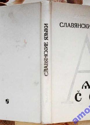 Кондрашов н.а.   славянские языки   3-е изд., перераб. и доп.   м