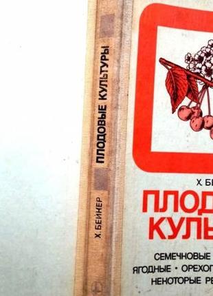 Бейкер х. плодовые культуры. м. мир 1986г. 200 с., ил. семечковые