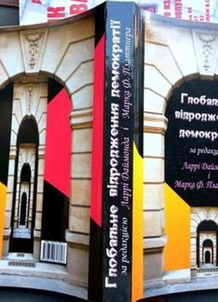 Глобальне відродження демократії. львів. ахілл. 2004г. 464с. за р