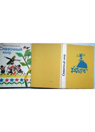 Каралийчев ангел. сказочный мир. софия. софия-пресс. 196?г. 260с.3 фото