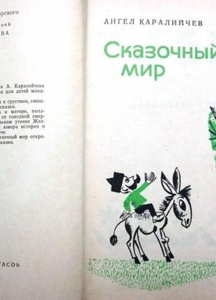 Каралийчев ангел. сказочный мир. софия. софия-пресс. 196?г. 260с.4 фото