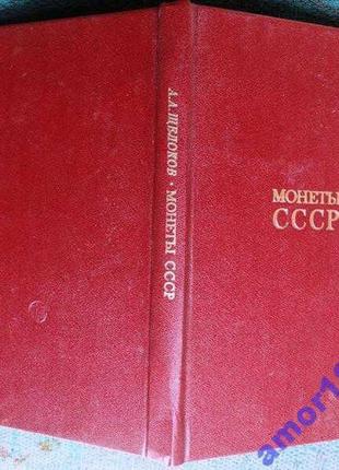 Монеты ссср.александр щелоков. финансы и статистика.1989 г.240 ст