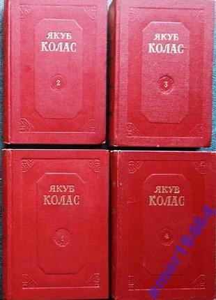 Колас якуб. собрание сочинений в 4 томах. м госиздхудлит 1952г. 6