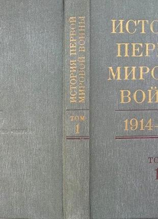 История первой мировой войны 1914-1918. в 2-х томах. том 1.  м.на