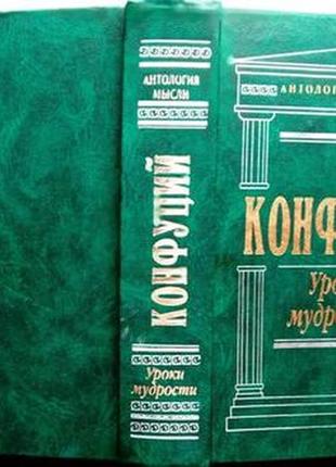 Конфуций. уроки мудрости. м., харьков эксмо-пресс, фолио 1998 г.,