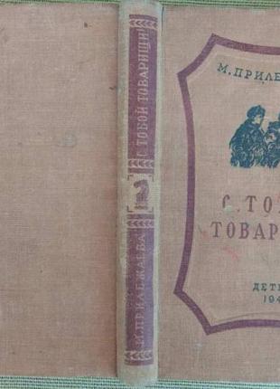 Прилежаева м. с тобой товарищи. м.-л. детгиз 1949г. 256 с.илл. ри