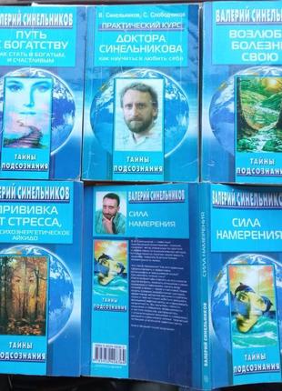 Синельников в.  тайны подсознания. комплект - 5 книг.  м. центрпо2 фото