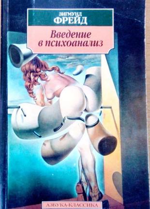 Введение в психоанализ. лекции зигмунд фрейд азбука-классика.2006